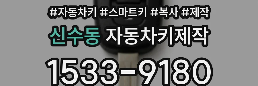 신수동 자동차키제작