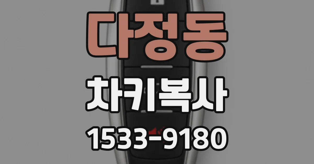 다정동 차키복사