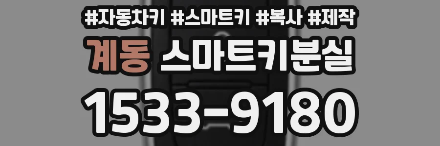 계동 스마트키분실