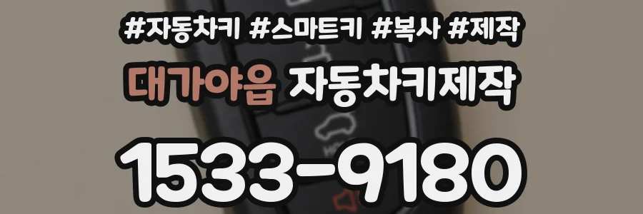대가야읍 자동차키제작