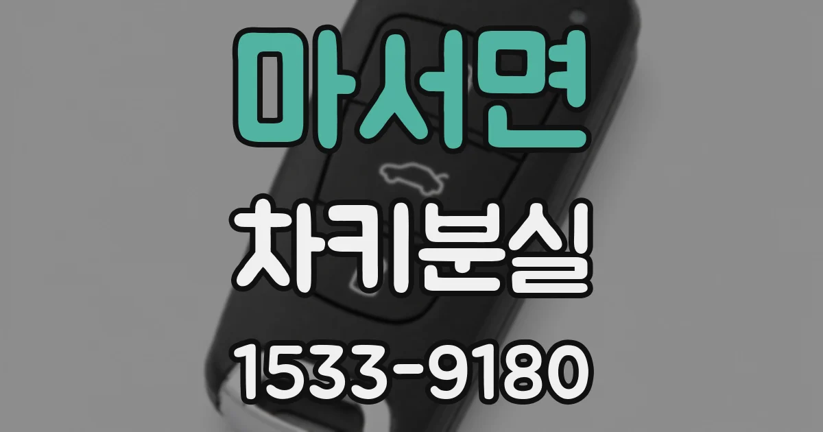 마서면 차키분실