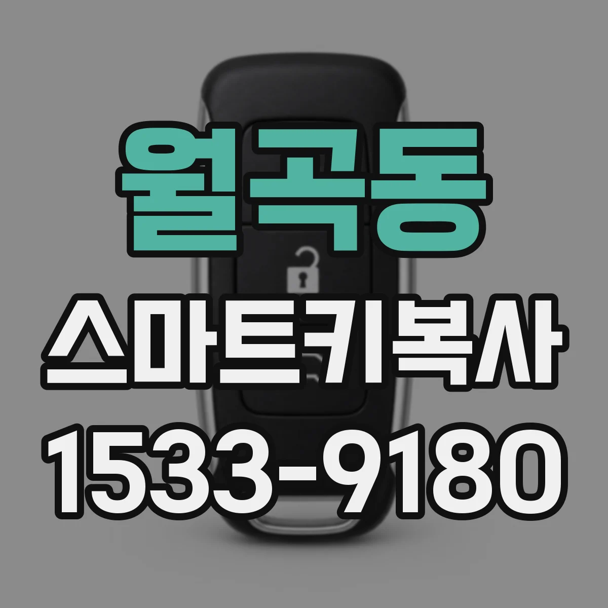 월곡동 스마트키복사