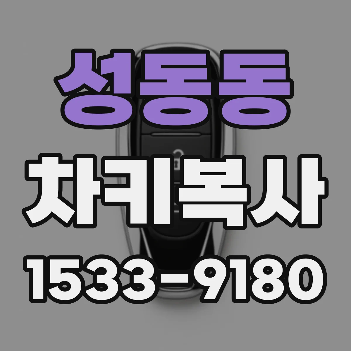 성동동 차키복사