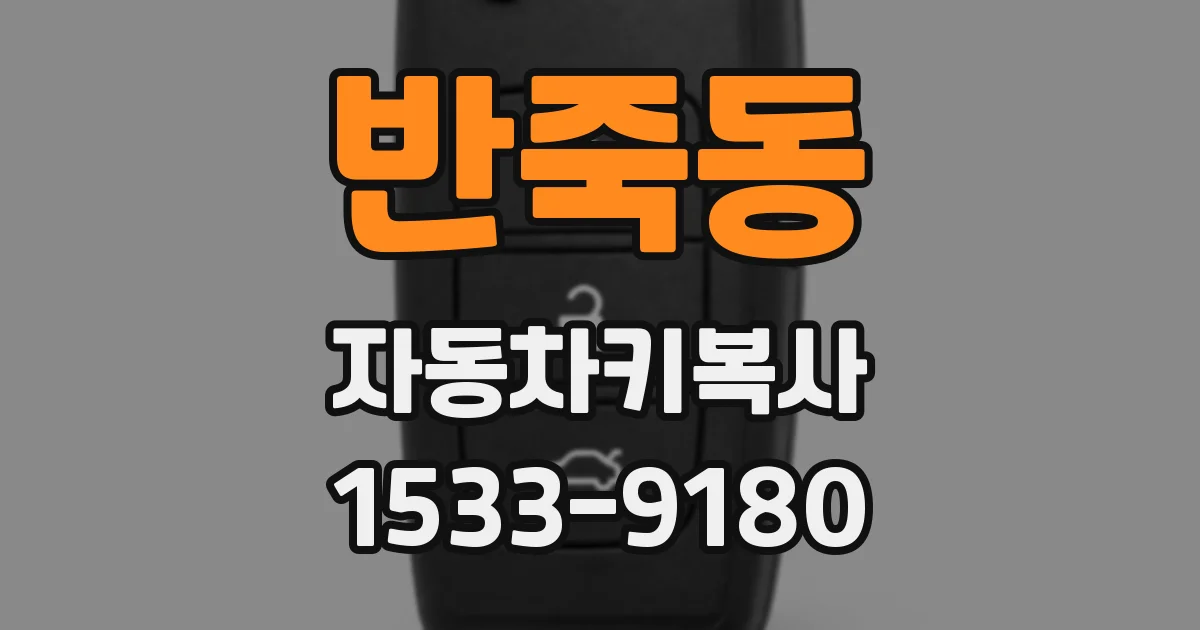 반죽동 자동차키복사