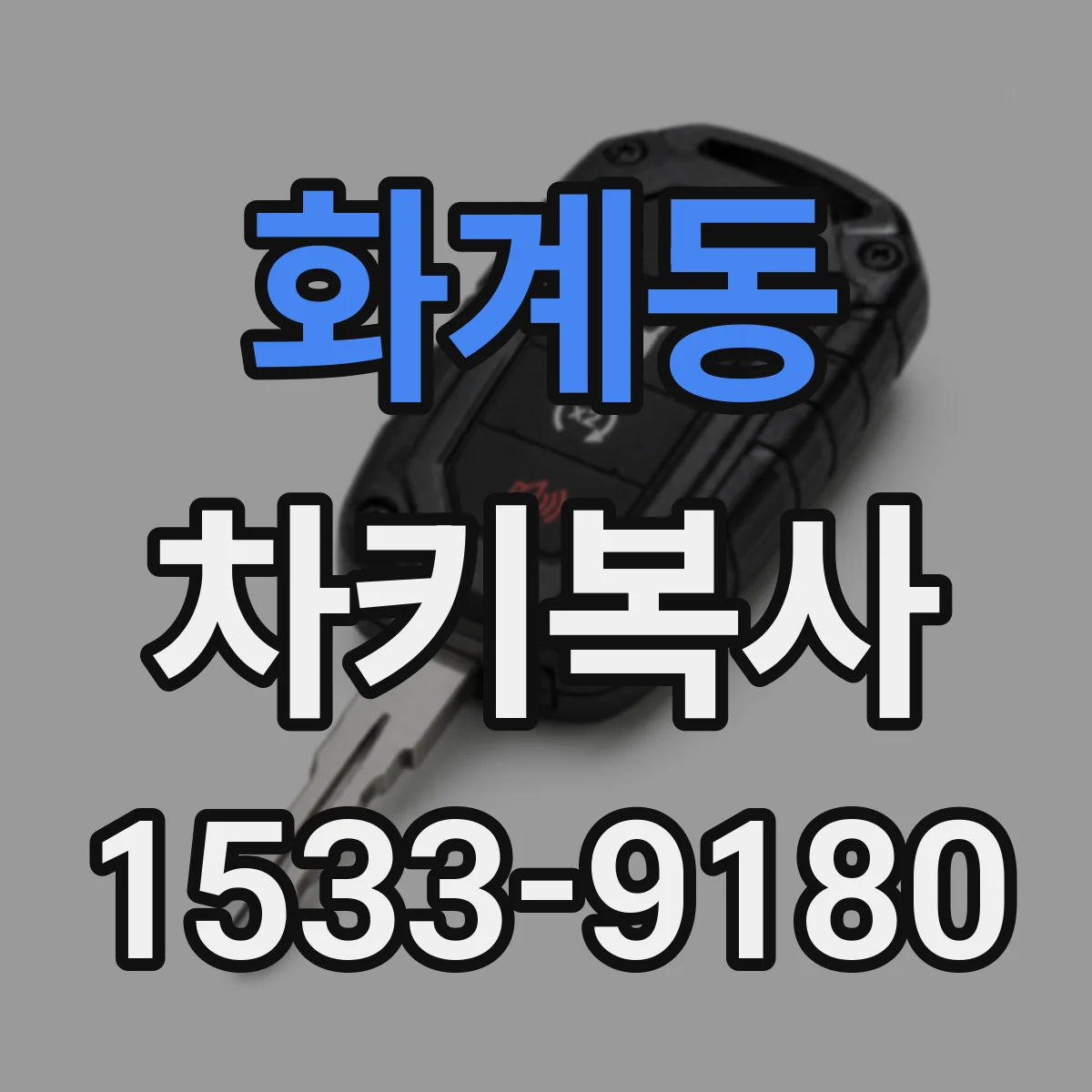 화계동 차키복사
