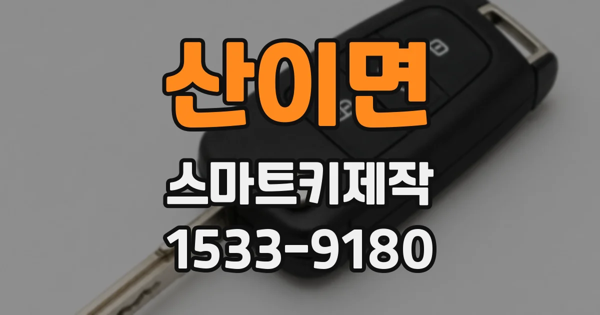 산이면 스마트키제작