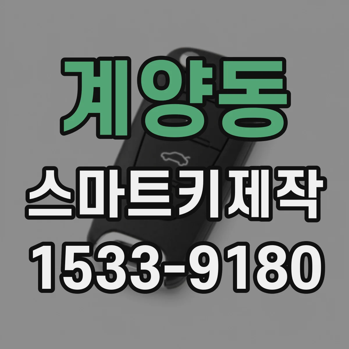 계양동 스마트키제작