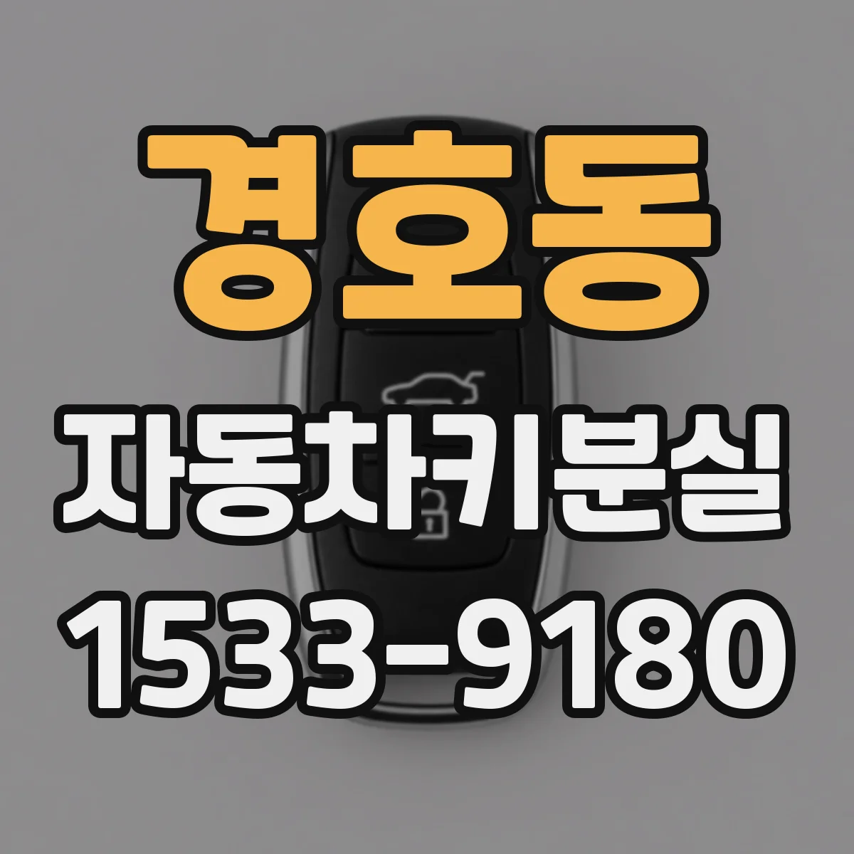 경호동 자동차키분실
