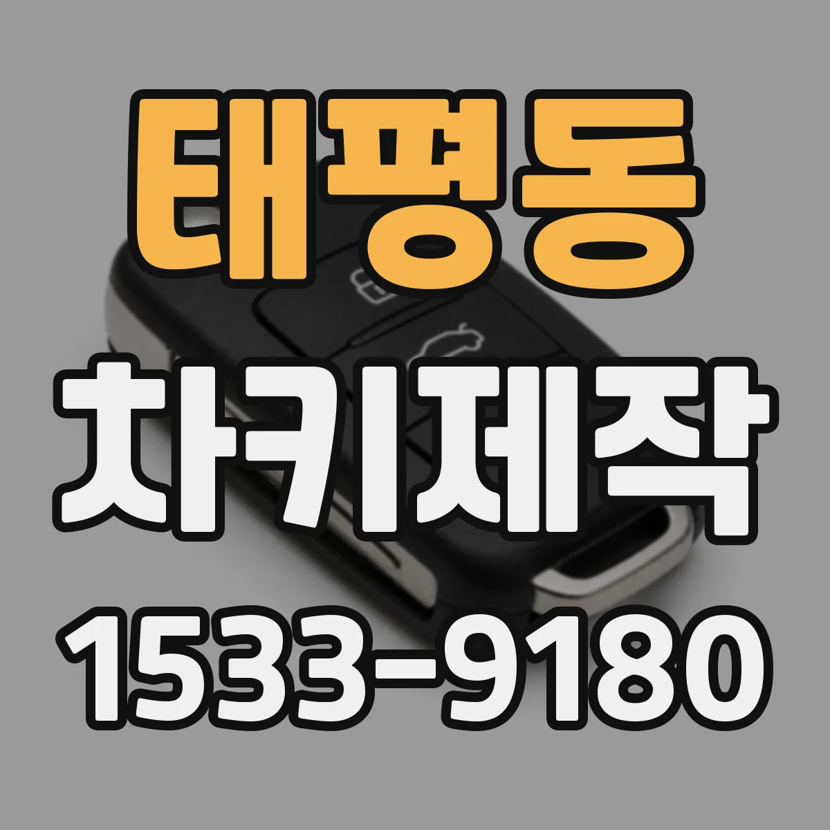 태평동 차키제작