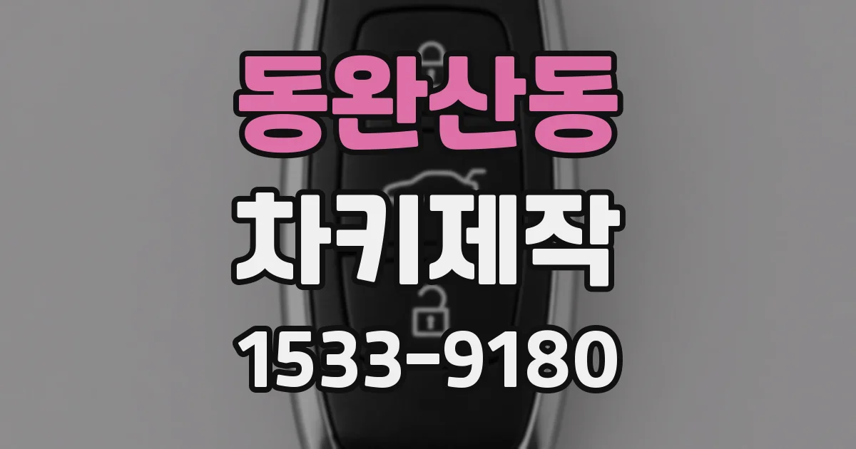 동완산동 차키제작