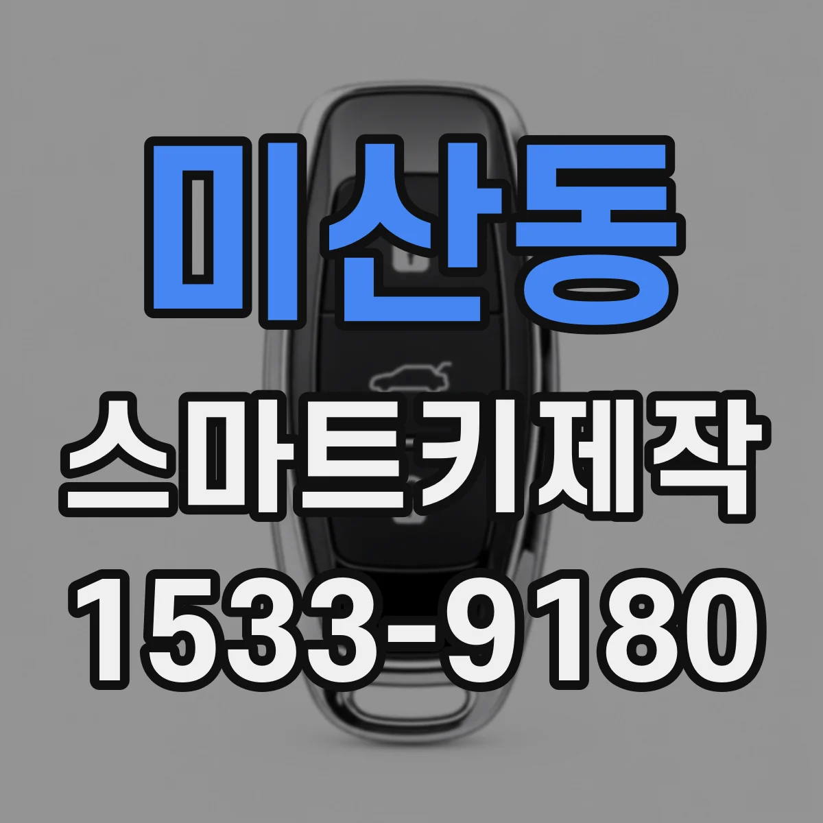 미산동 스마트키제작