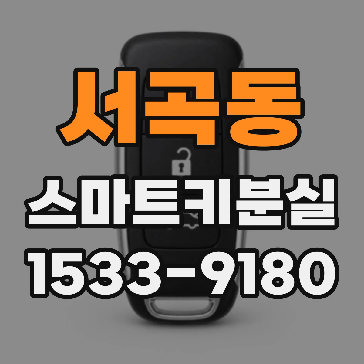 서곡동 스마트키분실