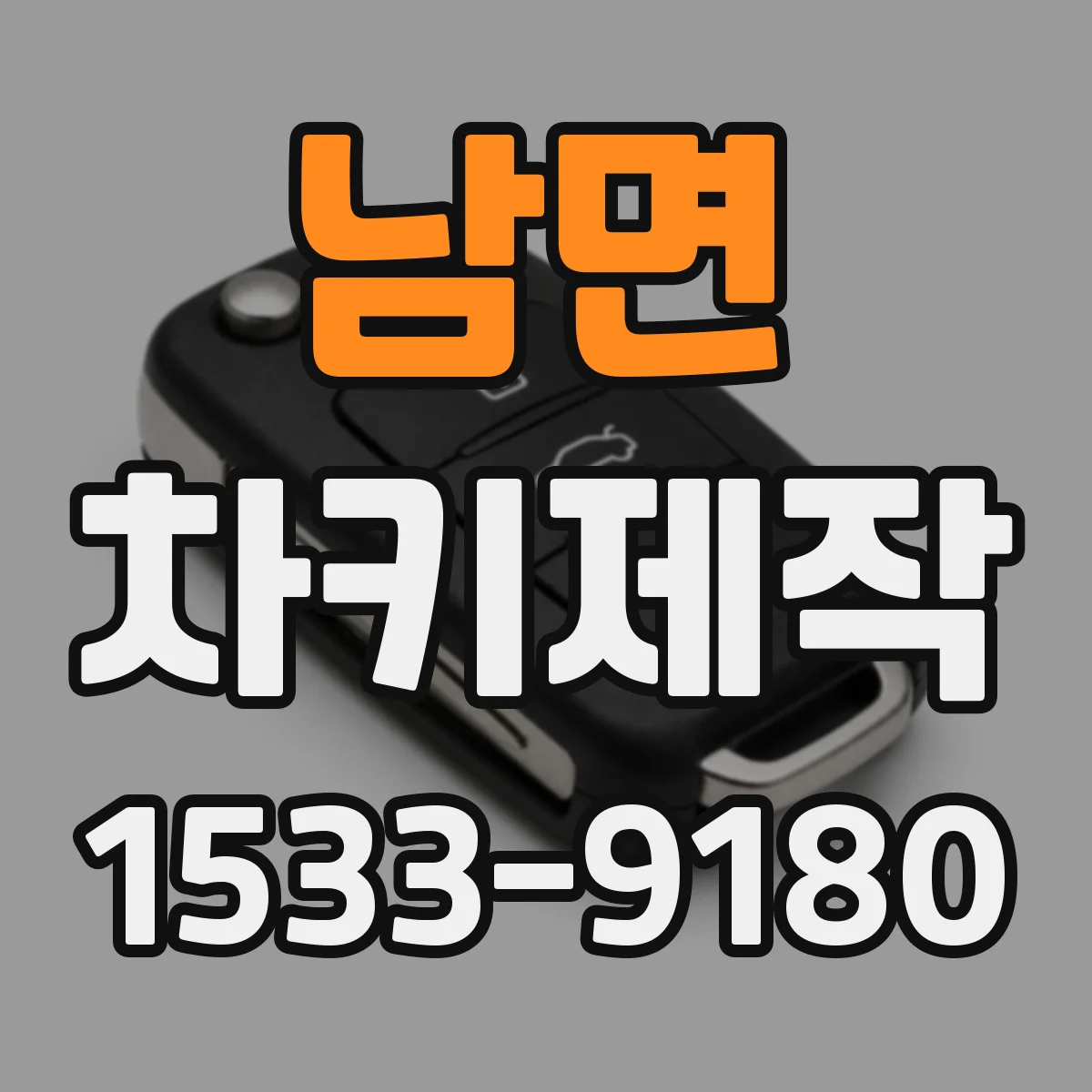 남면 차키제작