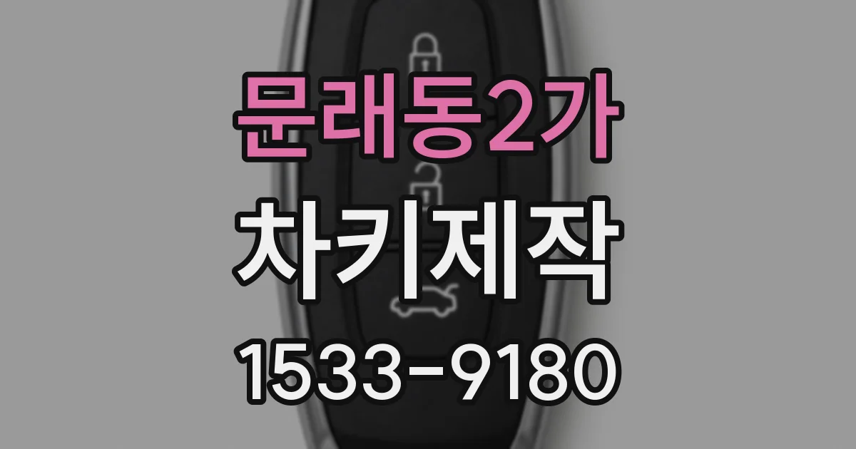 문래동2가 차키제작
