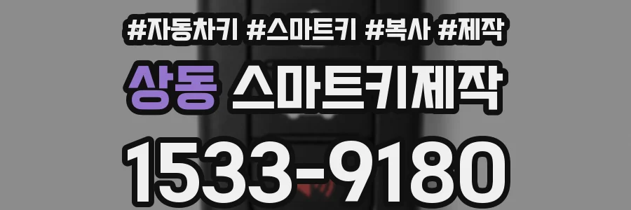상동 스마트키제작