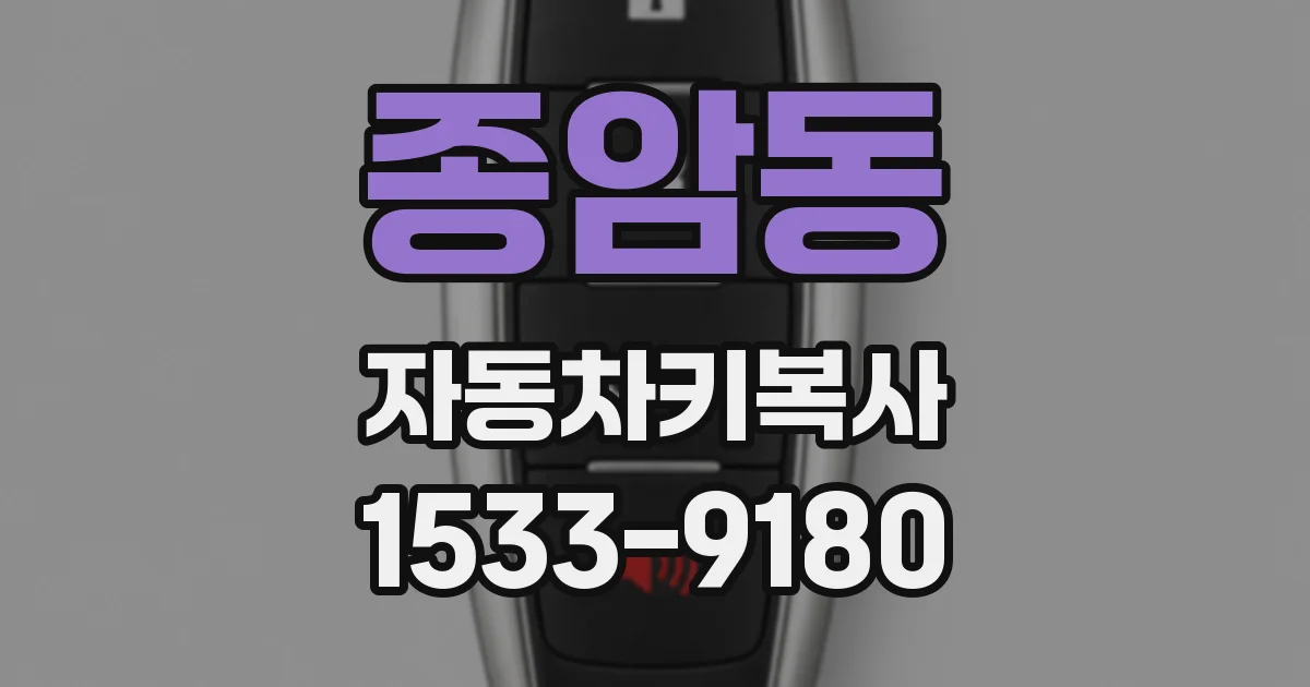 종암동 자동차키복사