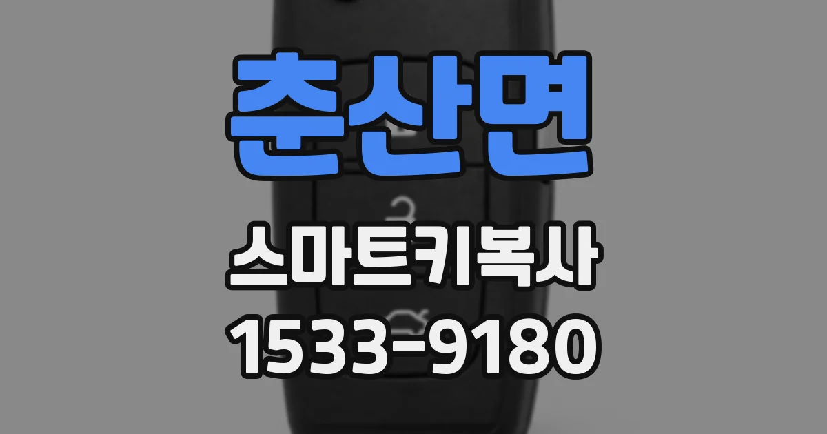 춘산면 스마트키복사