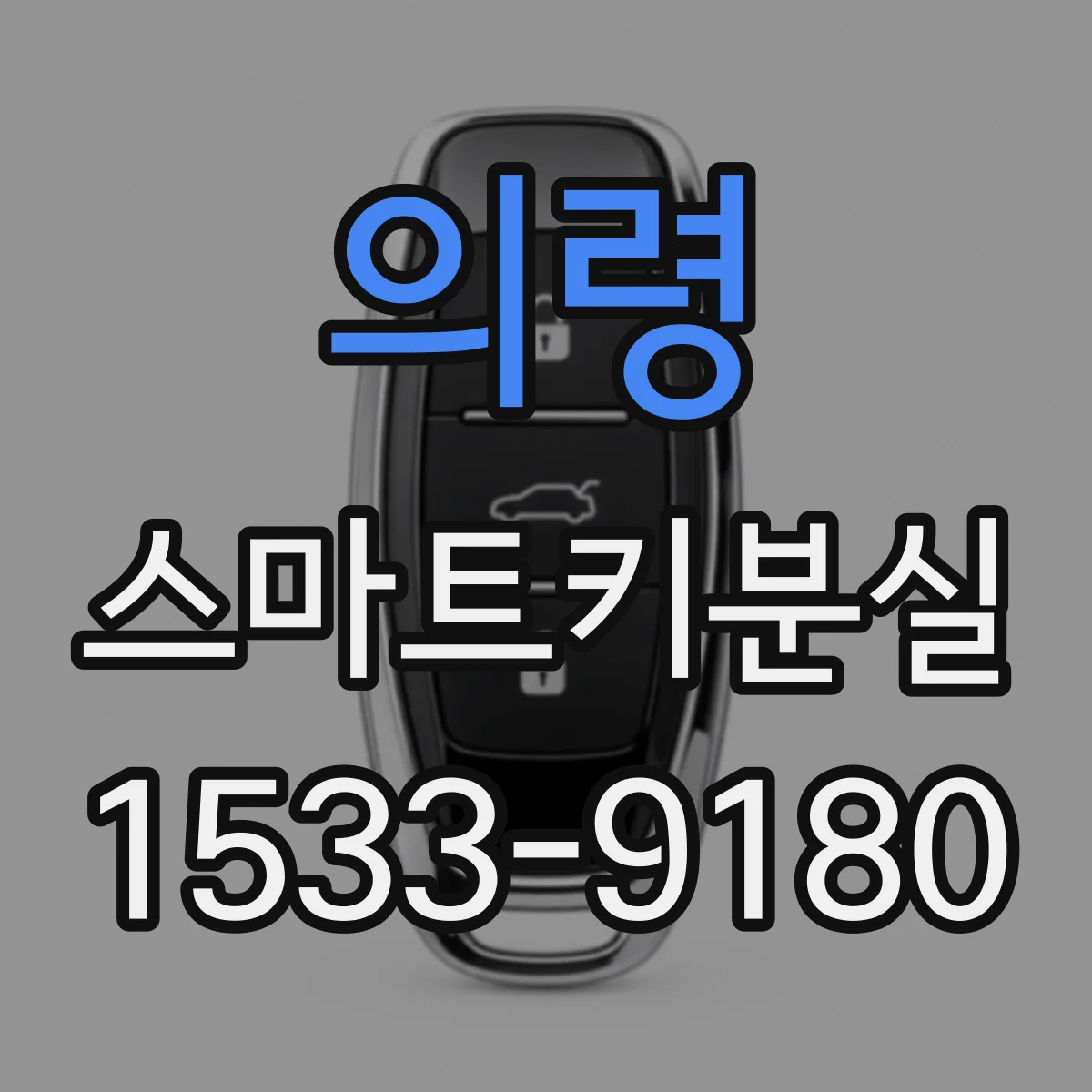 의령 스마트키분실