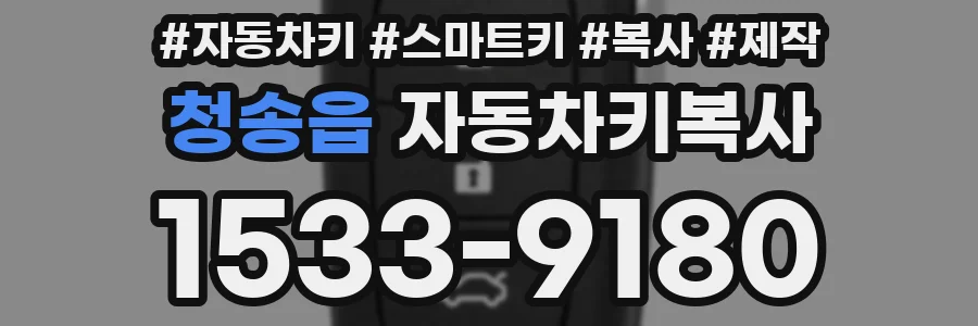 청송읍 자동차키복사