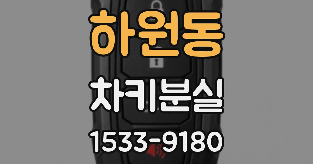 하원동 차키분실