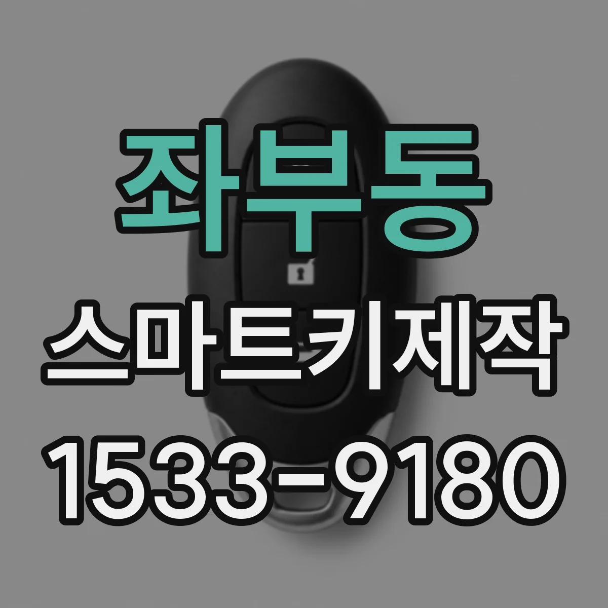 좌부동 스마트키제작