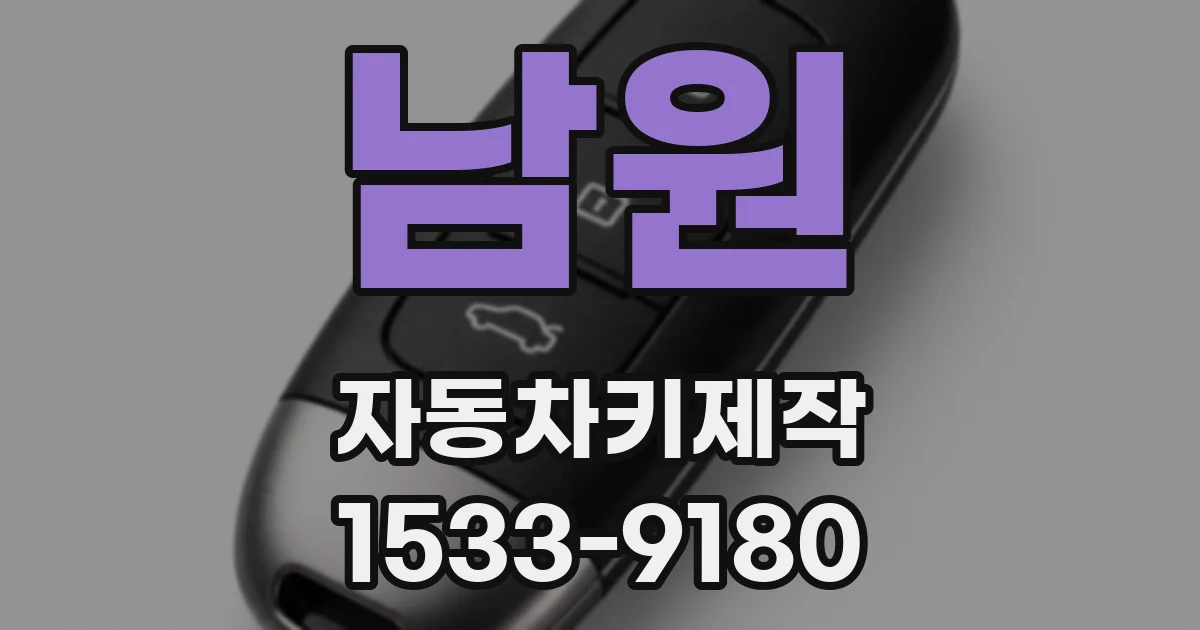 남원 자동차키제작
