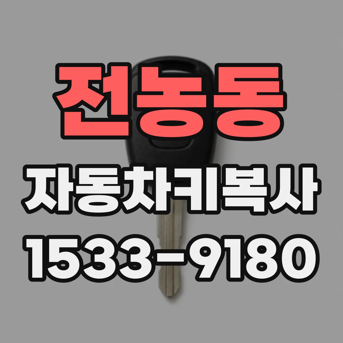 전농동 자동차키복사