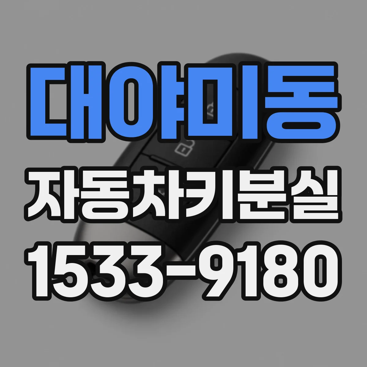 대야미동 자동차키분실