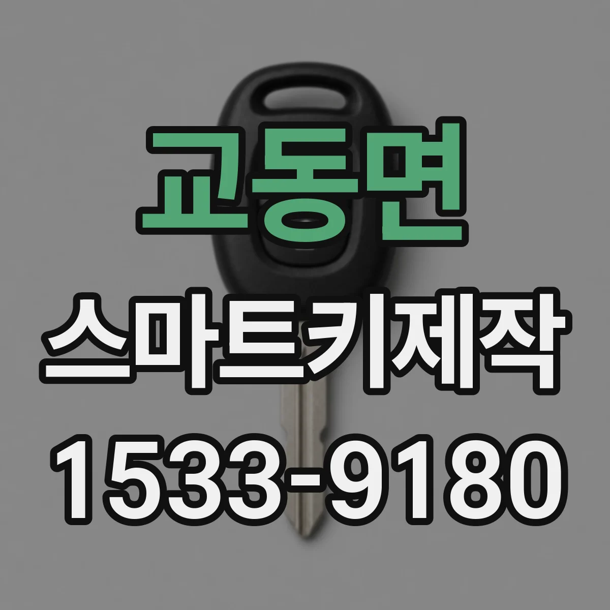 교동면 스마트키제작