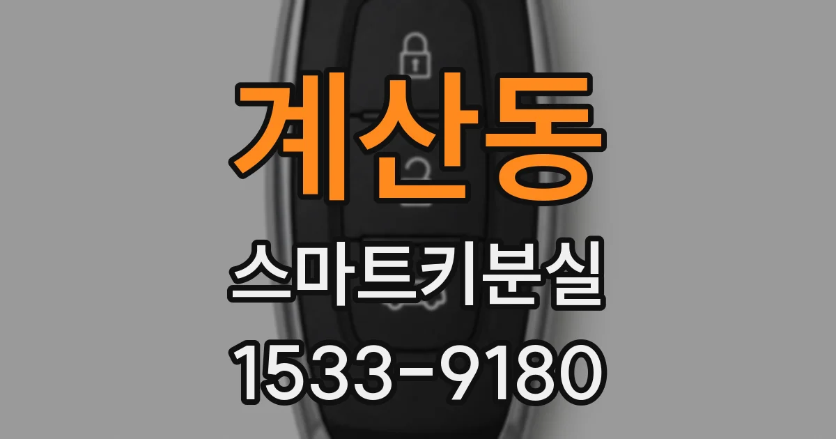 계산동 스마트키분실