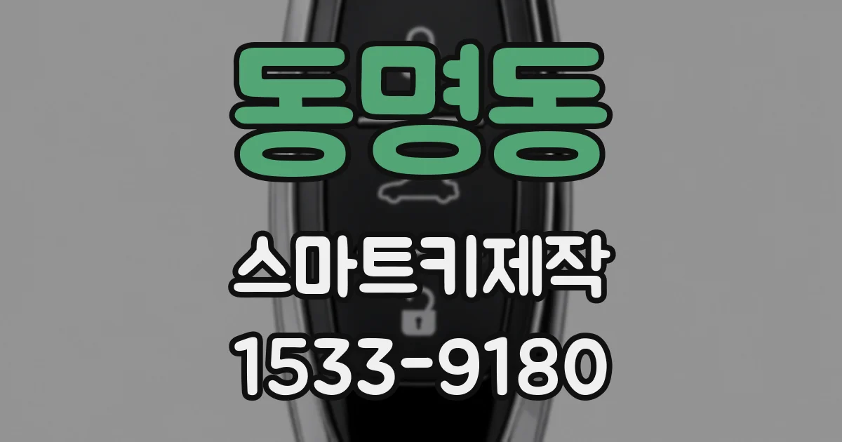 동명동 스마트키제작