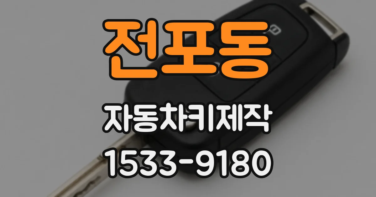 전포동 자동차키제작