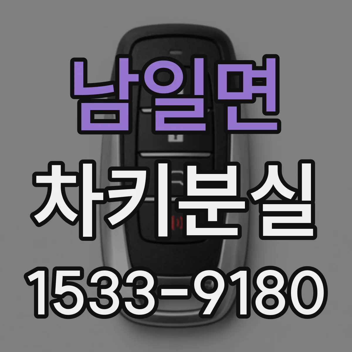 남일면 차키분실
