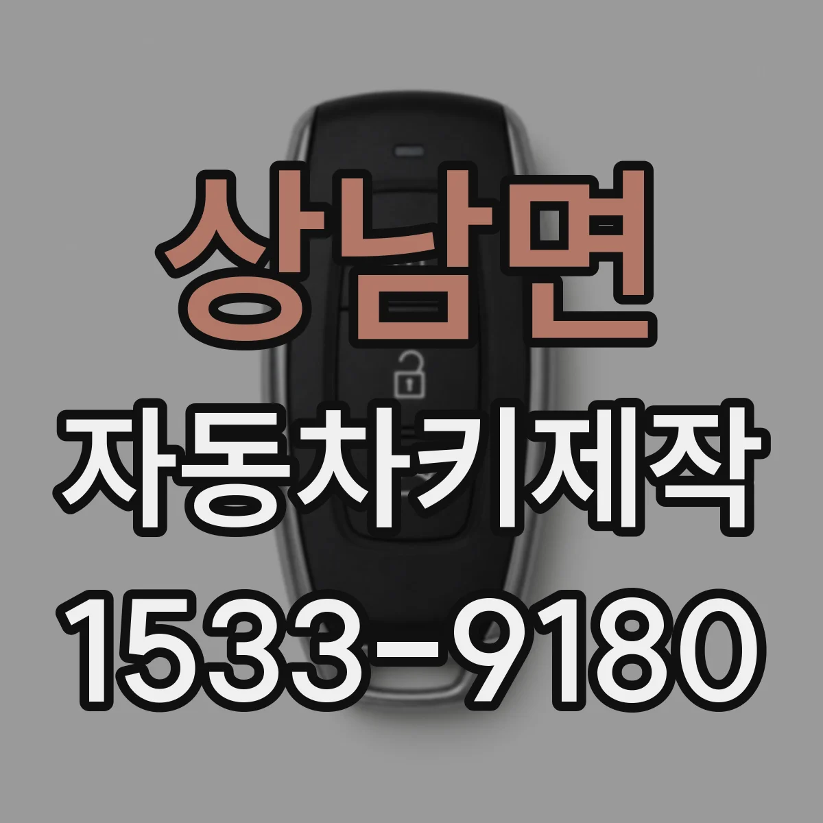 상남면 자동차키제작
