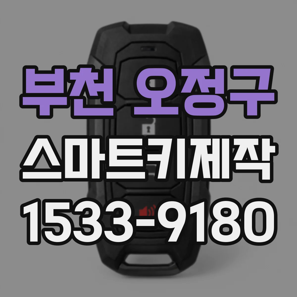 부천 오정구 스마트키제작