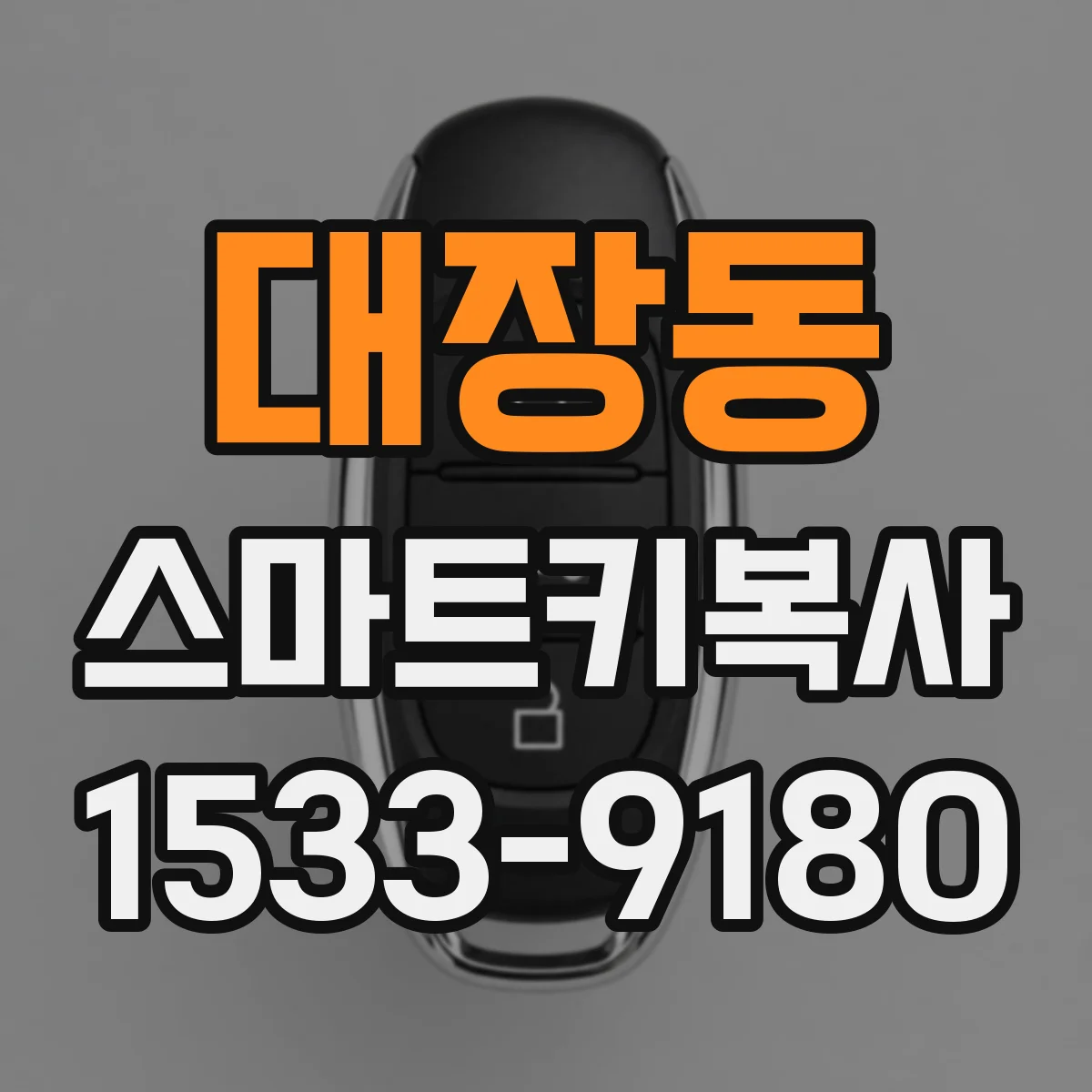 대장동 스마트키복사