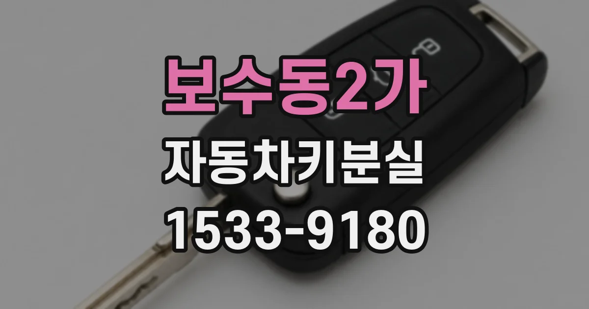 보수동2가 자동차키분실