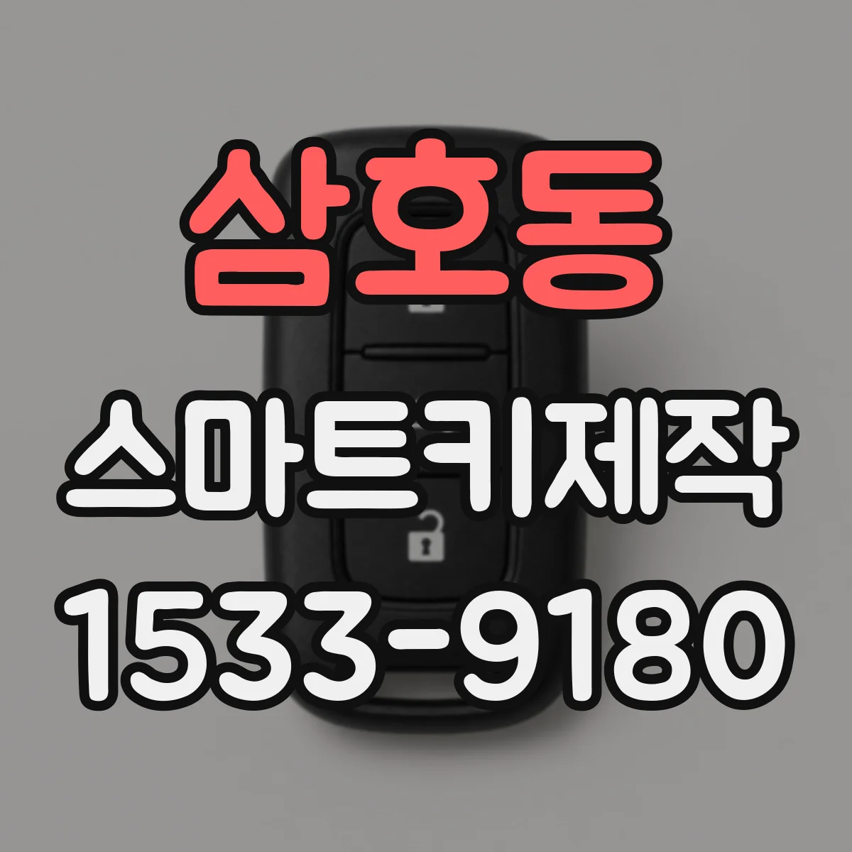 삼호동 스마트키제작