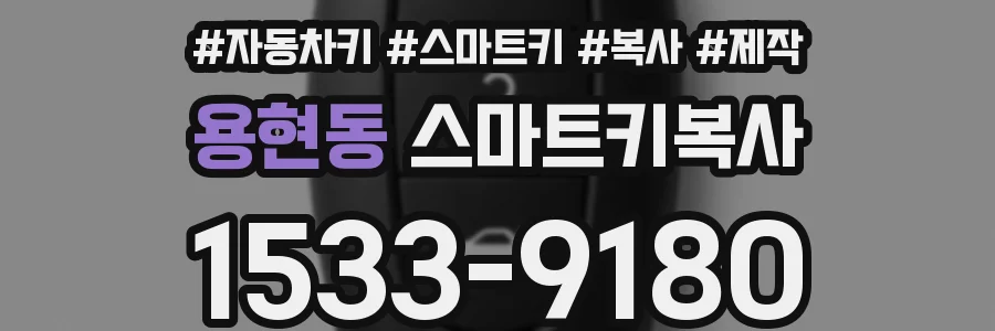 용현동 스마트키복사