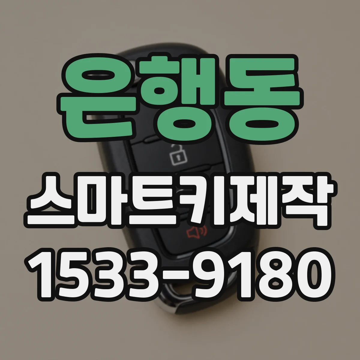 은행동 스마트키제작