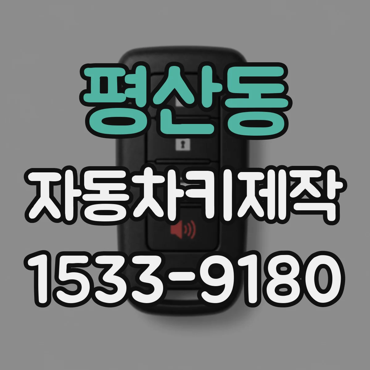 평산동 자동차키제작