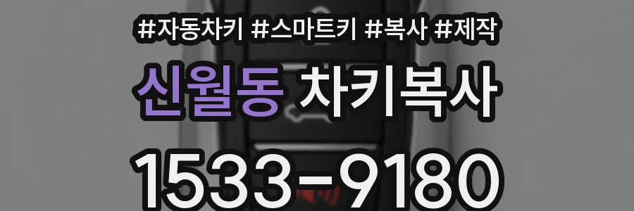 신월동 차키복사