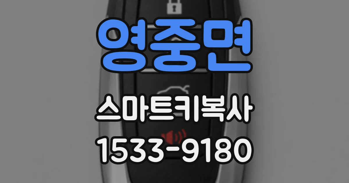 영중면 스마트키복사