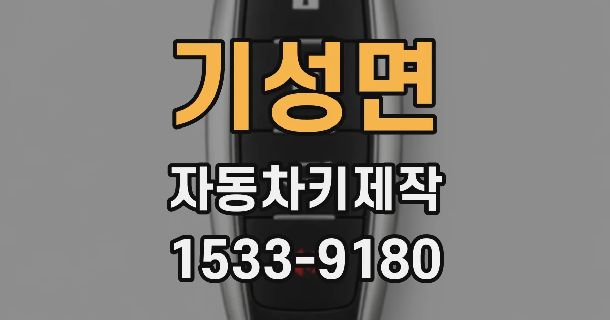 기성면 자동차키제작