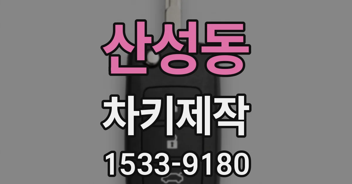 산성동 차키제작