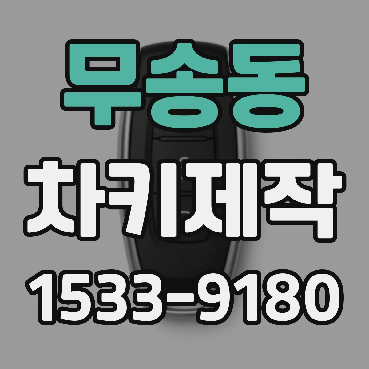 무송동 차키제작