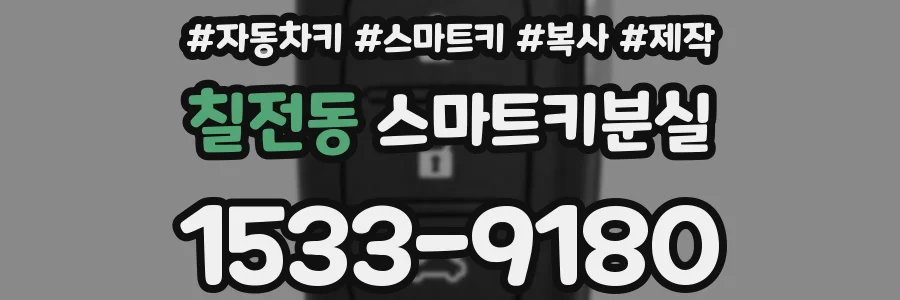 칠전동 스마트키분실