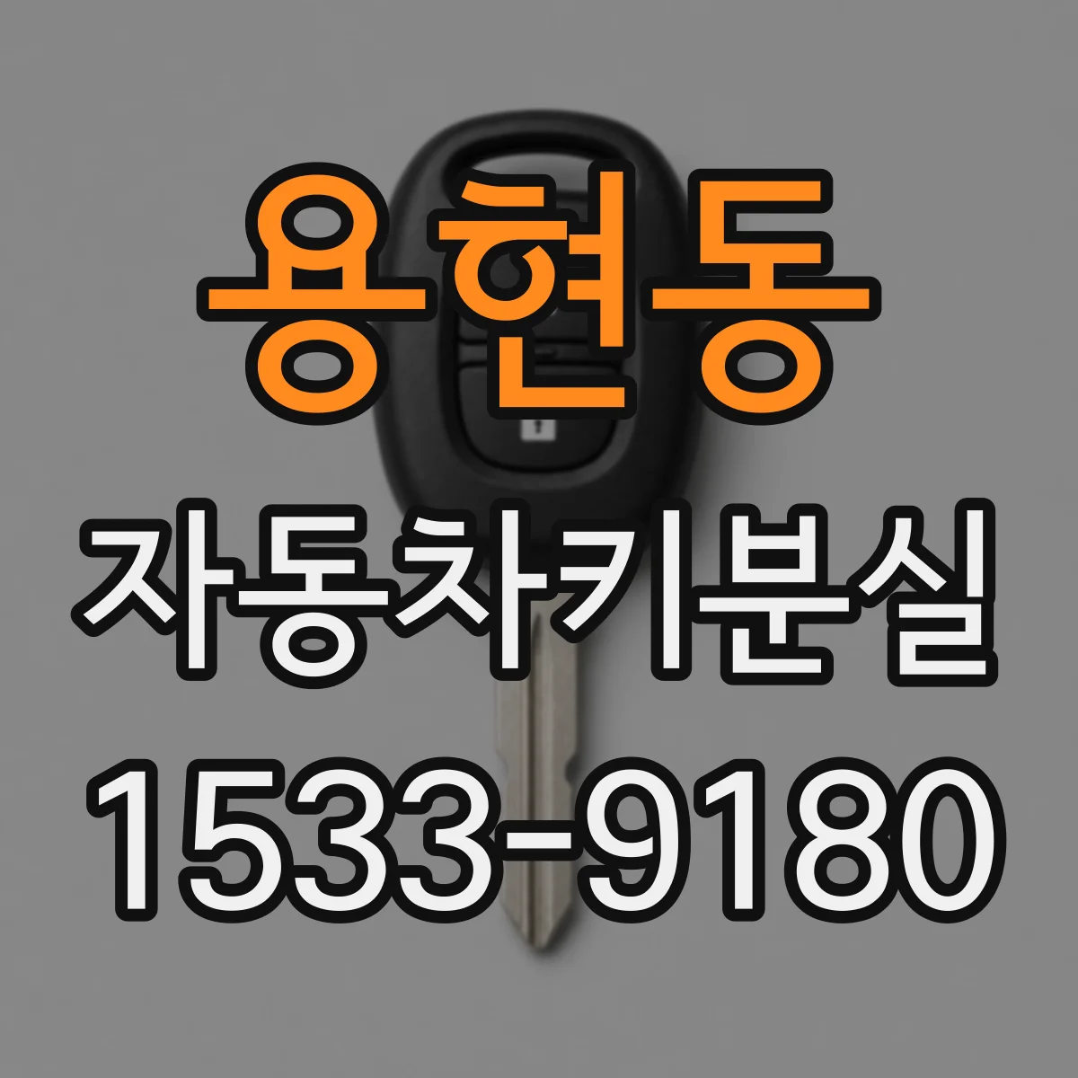 용현동 자동차키분실