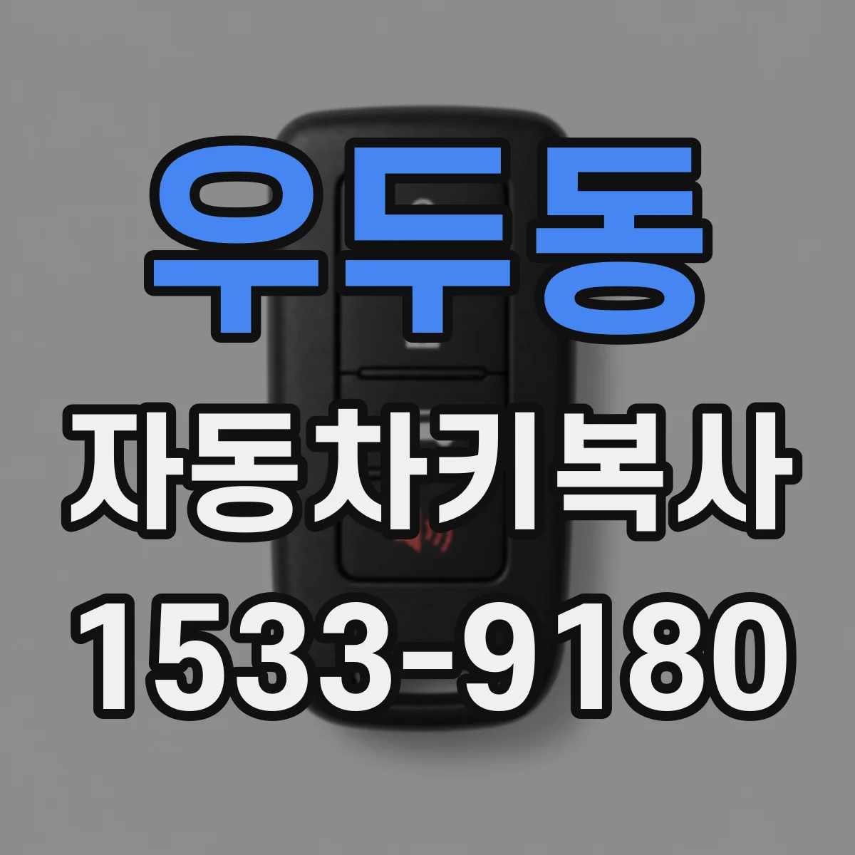 우두동 자동차키복사