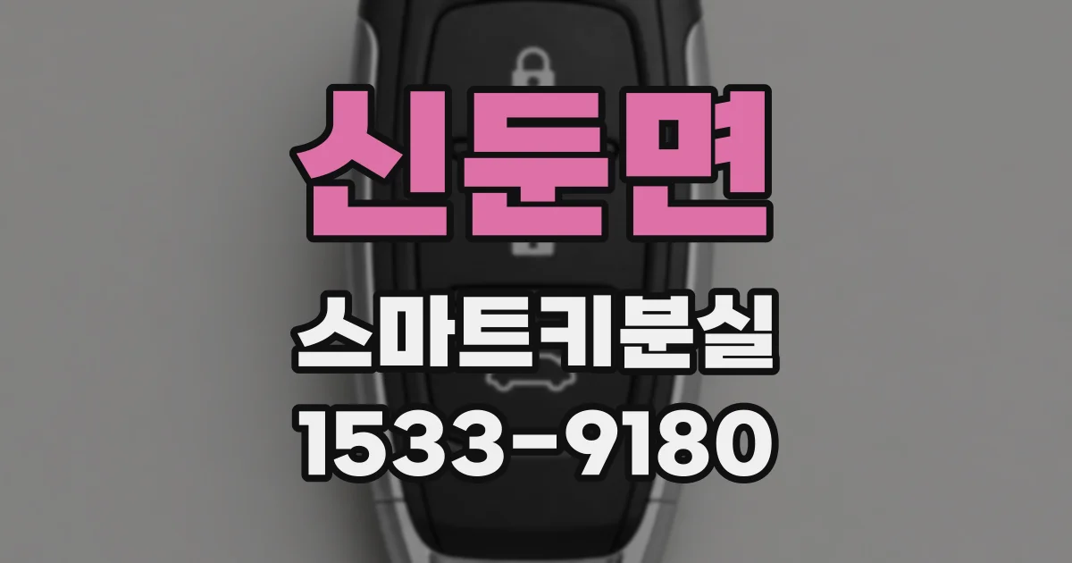 신둔면 스마트키분실